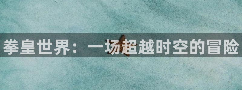 包子漫画全集免费：拳皇世界：一场超越时空的冒险